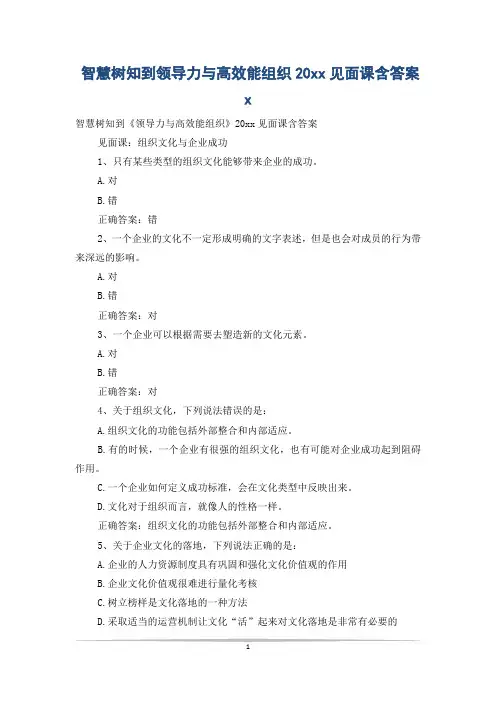 智慧树知到领导力与高效能组织20xx见面课含答案x