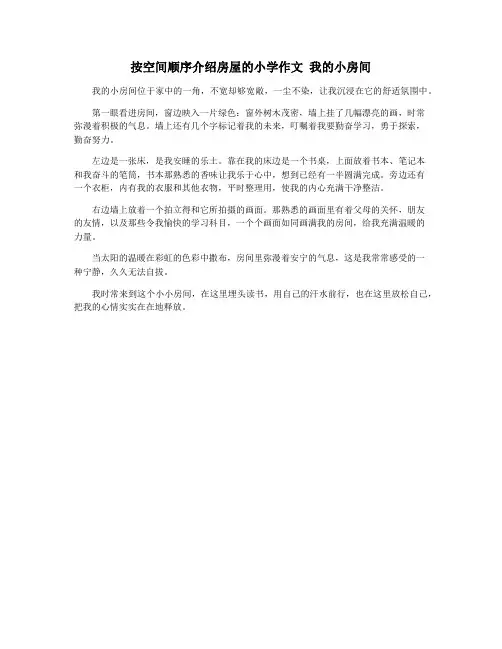 按空间顺序介绍房屋的小学作文 我的小房间