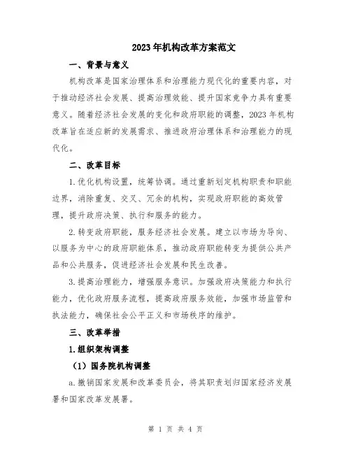 2023年机构改革方案范文