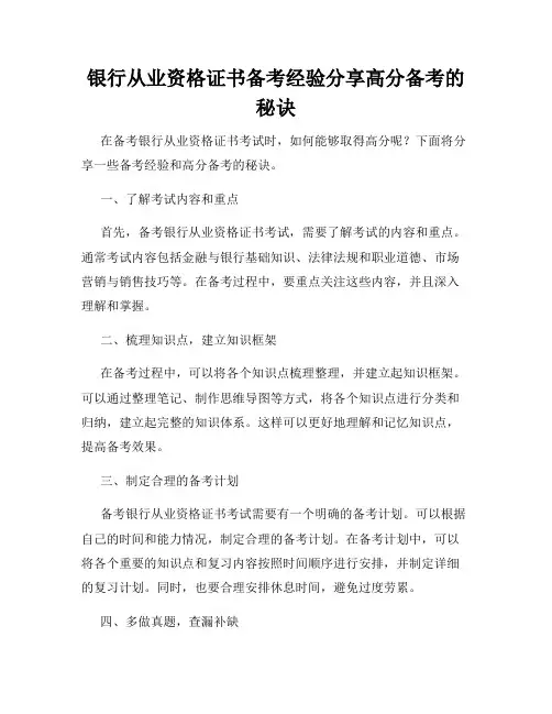 银行从业资格证书备考经验分享高分备考的秘诀