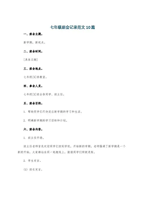 七年级班会记录范文10篇