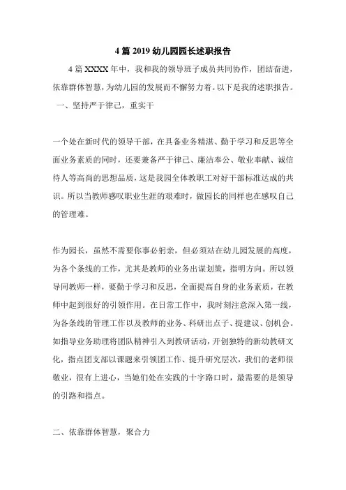 4篇2019幼儿园园长述职报告.doc