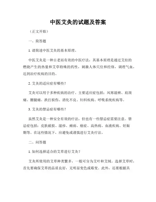 中医艾灸的试题及答案