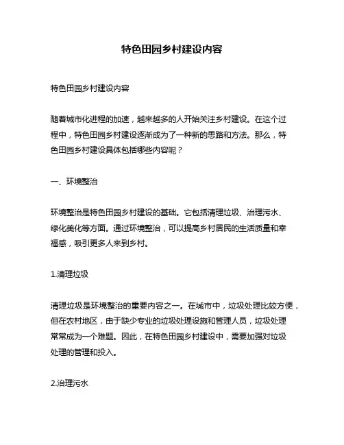 特色田园乡村建设内容