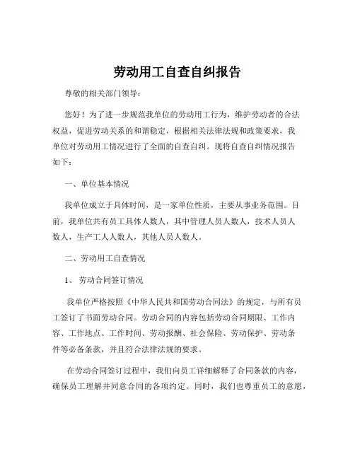 劳动用工自查自纠报告