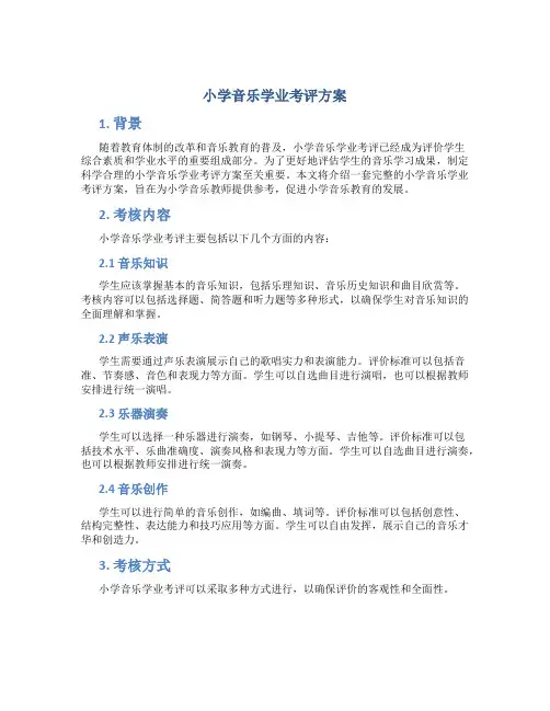小学音乐学业考评方案