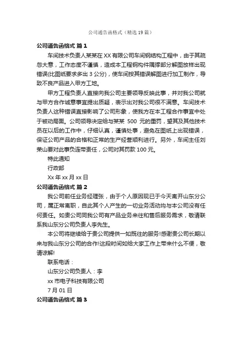 公司通告函格式（精选19篇）