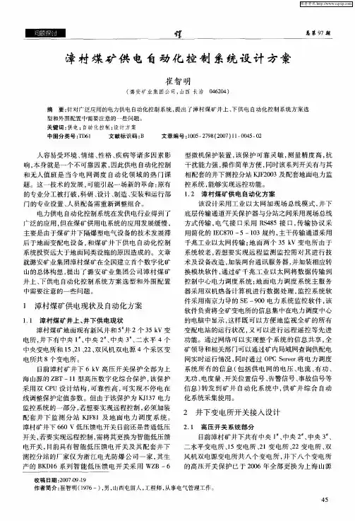 漳村煤矿供电自动化控制系统设计方案