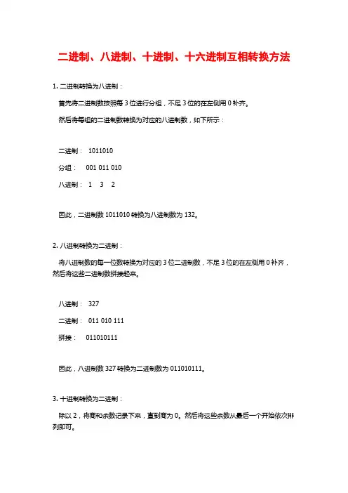 二进制、八进制、十进制、十六进制互相转换方法