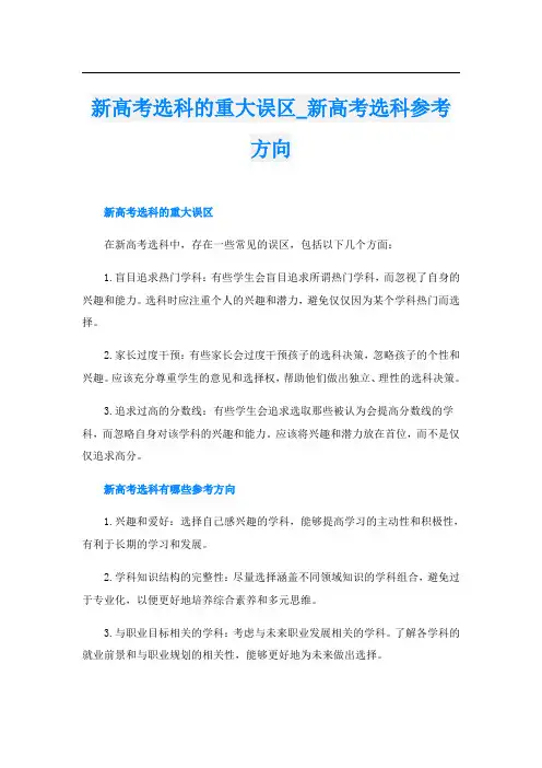新高考选科的重大误区新高考选科参考方向