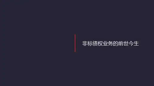 私募非标债权基金基础知识培训