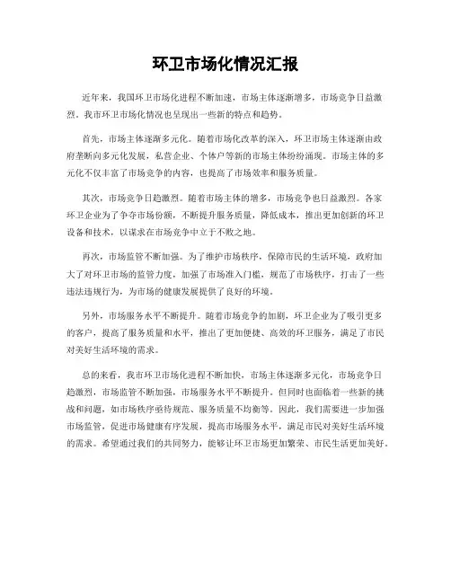 环卫市场化情况汇报