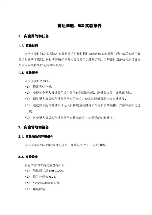 雷达测速、RCS实验报告