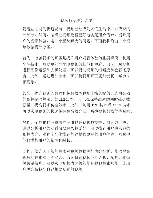 视频数据提升方案