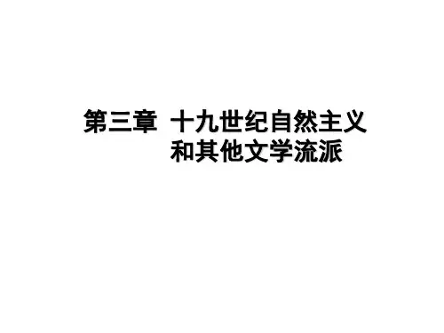 十九世纪自然主义和其他文学流派
