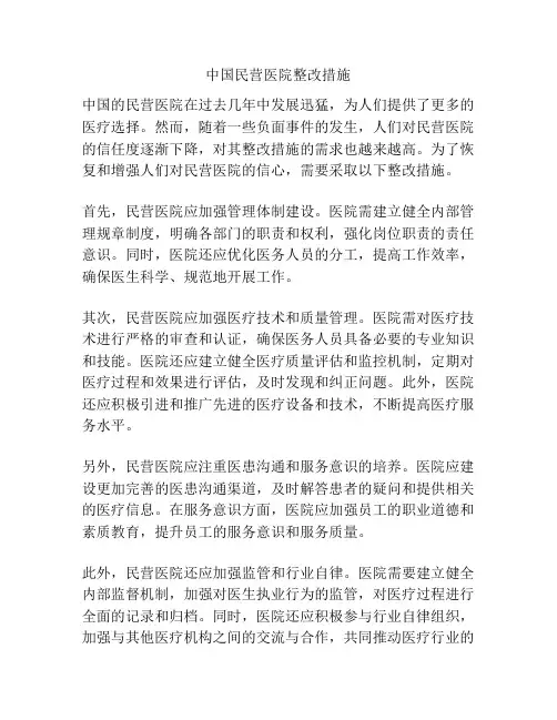 中国民营医院整改措施