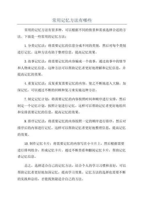 常用记忆方法有哪些