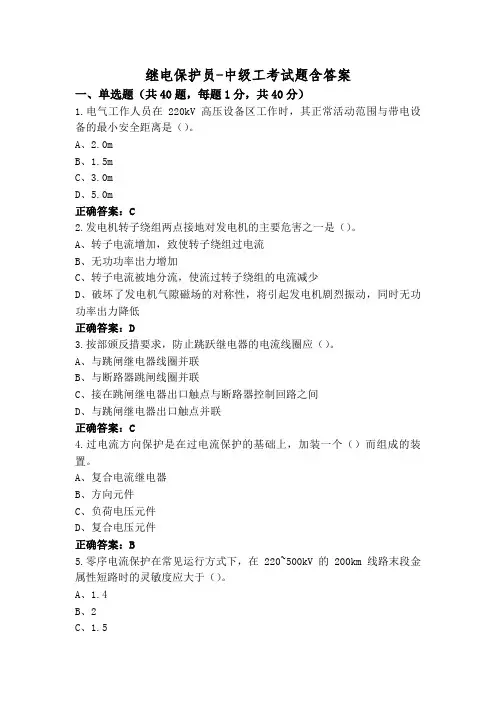 继电保护员-中级工考试题含答案