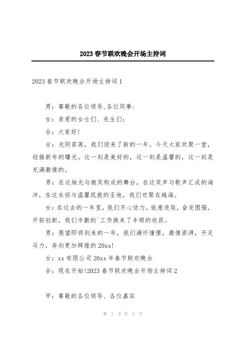 2023春节联欢晚会开场主持词