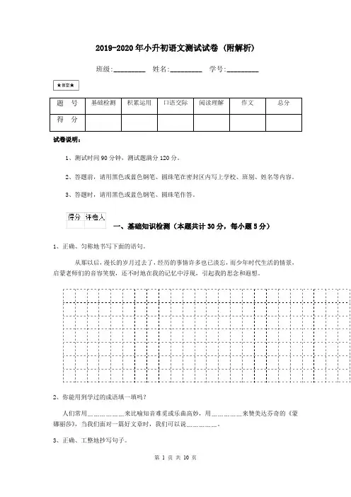 2019-2020年小升初语文测试试卷 (附解析)