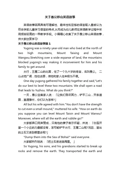关于愚公移山英语故事