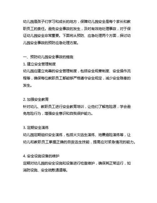 幼儿园安全事故预防应急处理方案 幼儿园安全