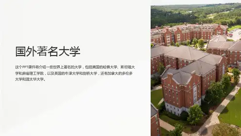 《国外著名大学》课件