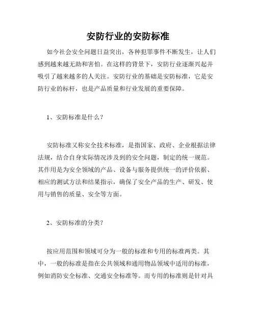安防行业的安防标准
