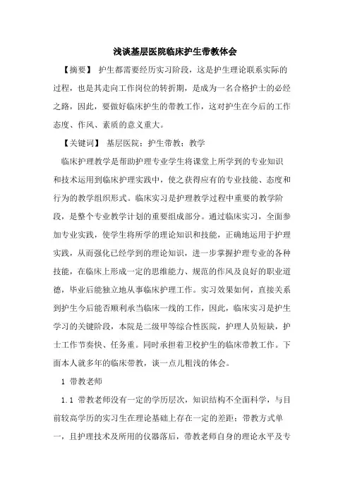 浅谈基层医院临床护生带教体会论文