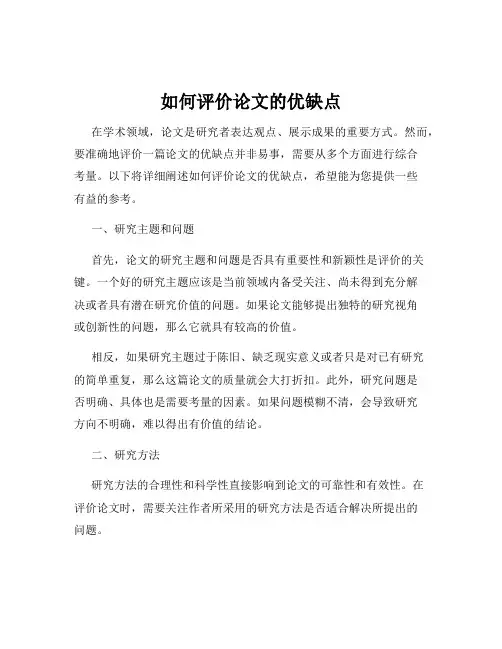 如何评价论文的优缺点