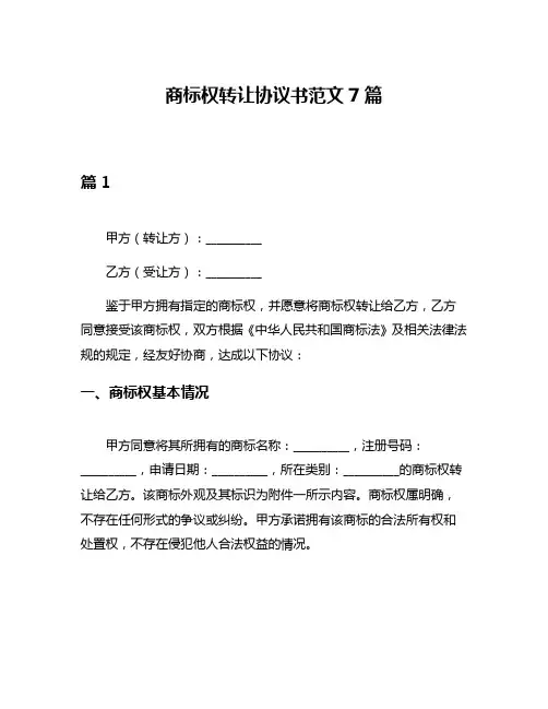 商标权转让协议书范文7篇