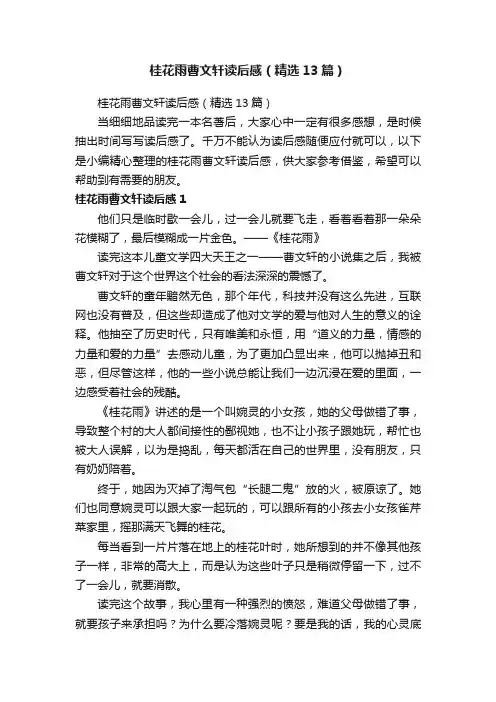桂花雨曹文轩读后感（精选13篇）