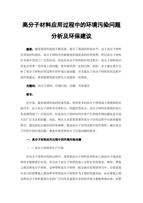 高分子材料应用过程中的环境污染问题分析及环保建议