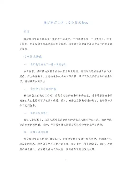 煤矿搬运安装工安全技术措施