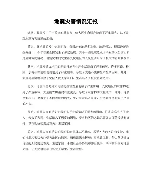 地震灾害情况汇报