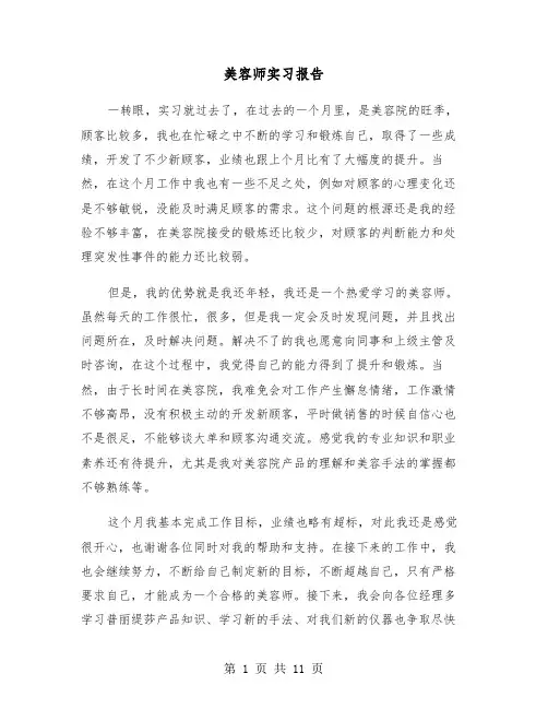 美容师实习报告（5篇）