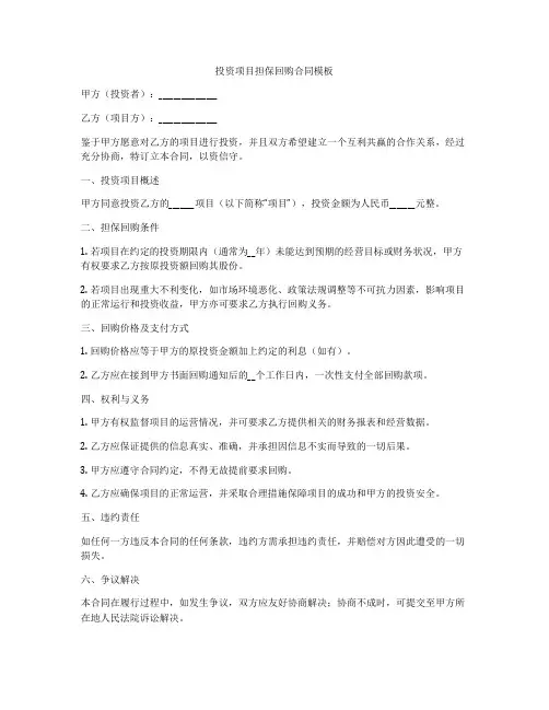 投资项目担保回购合同模板