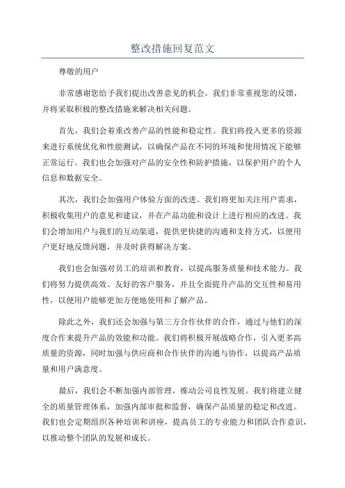 整改措施回复范文