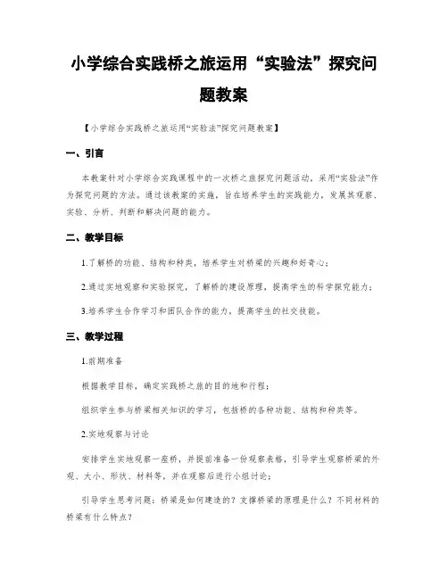 小学综合实践桥之旅运用“实验法”探究问题教案