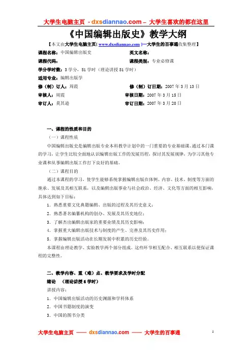 中国编辑出版史教学大纲