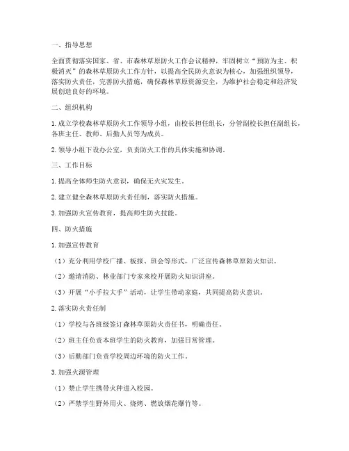 小学森林草原防火工作预案