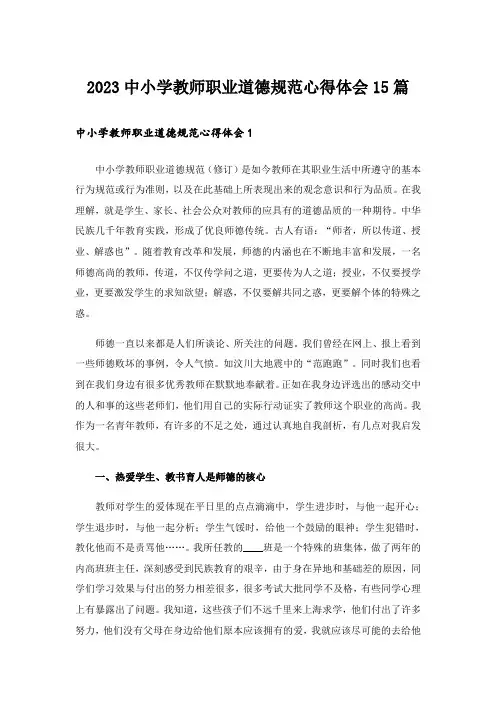 2023中小学教师职业道德规范心得体会15篇