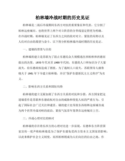 柏林墙冷战时期的历史见证