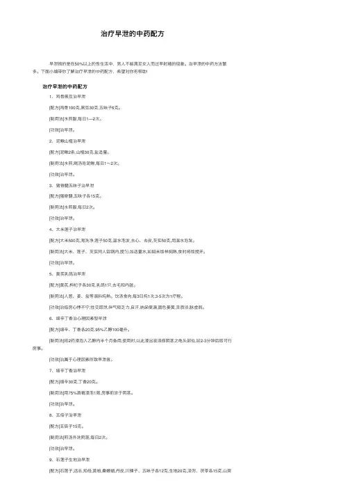 治疗早泄的中药配方