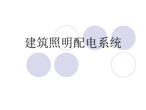 照明配电系统常识PPT课件