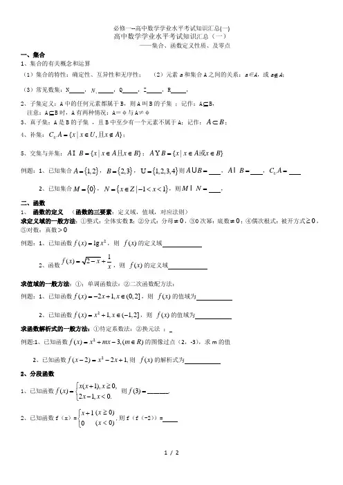 必修一高中数学学业水平考试知识汇总(一)