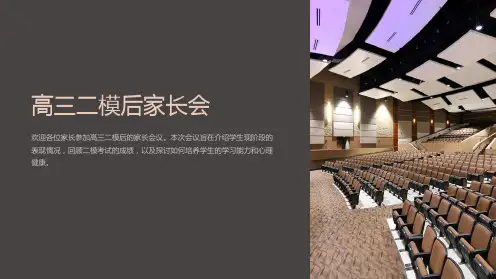 《高三二模后家长会》课件