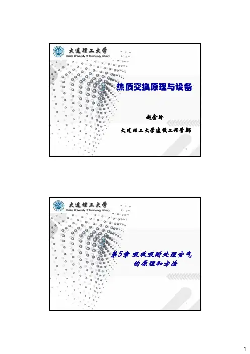 第5章-吸收吸附除湿