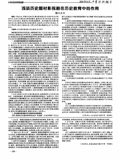 浅谈历史题材影视剧在历史教育中的作用