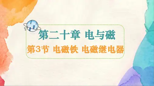 20.3 电磁铁  电磁继电器 课件--- 2024-2025学年物理人教版九年级全一册